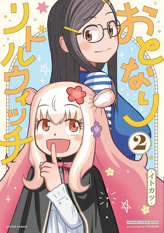 「拙作「おとなりリトルウィッチ」コミックス第2巻が2週間後の7月11日に発売します」|イトカツのイラスト