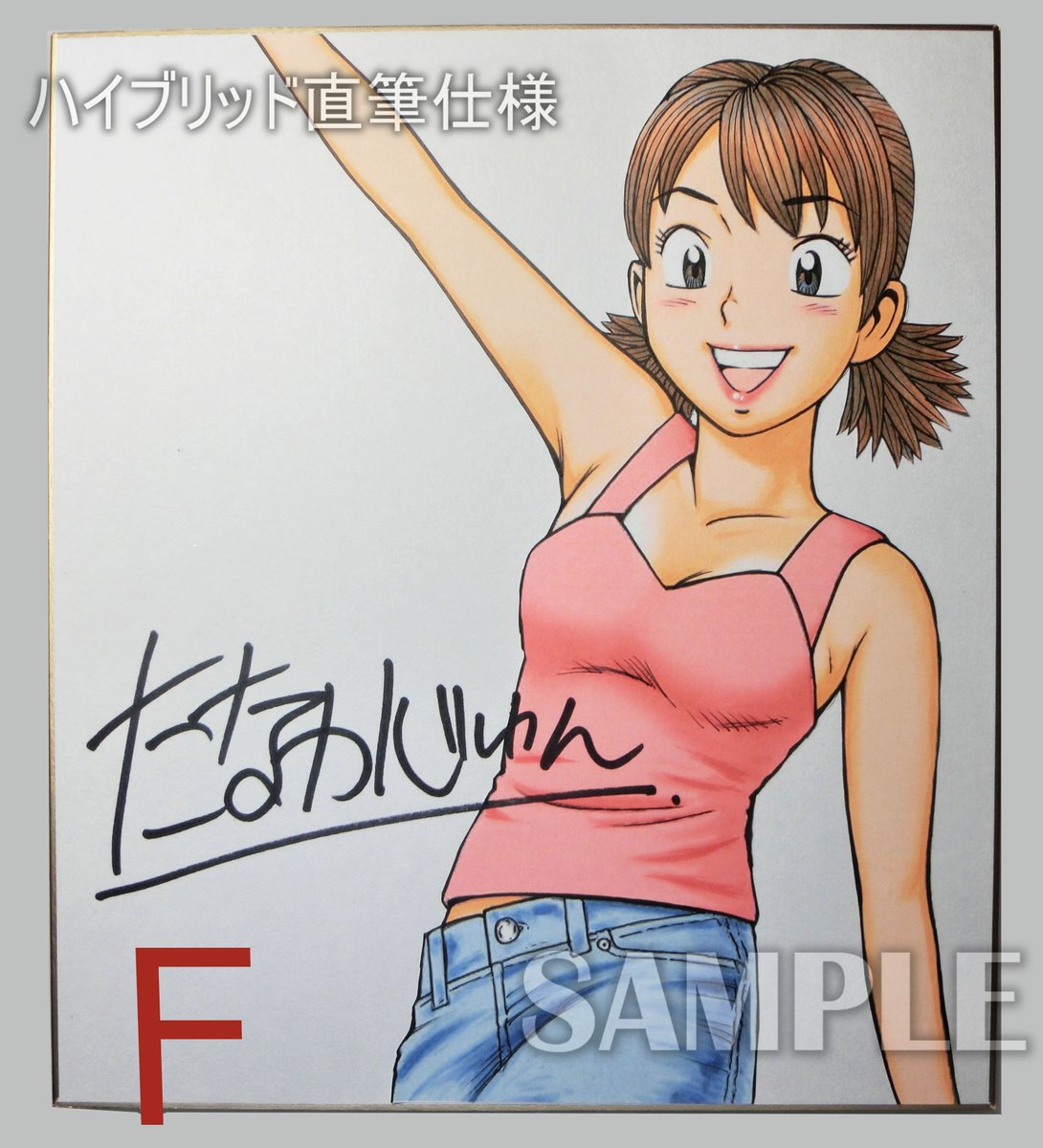 「【直筆カラーイラストサイン色紙販売中】Xからだと送料込みで1枚¥15000。(国」|たなかじゅん・漫画家【公式】のイラスト
