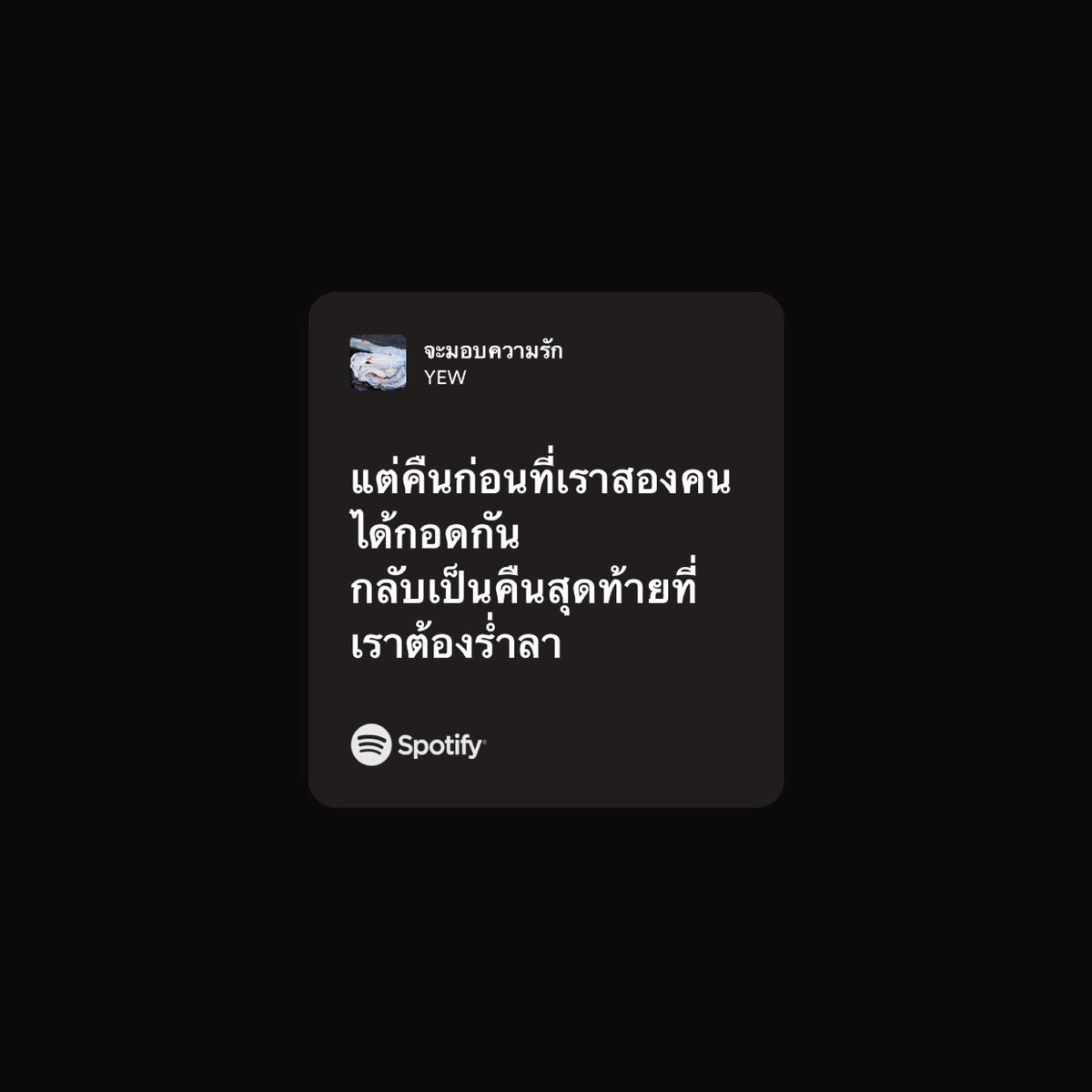 hopeisntenoughh's tweet photo. จะมอบความรัก - Yew https://t.co/9aRR8hw9zm