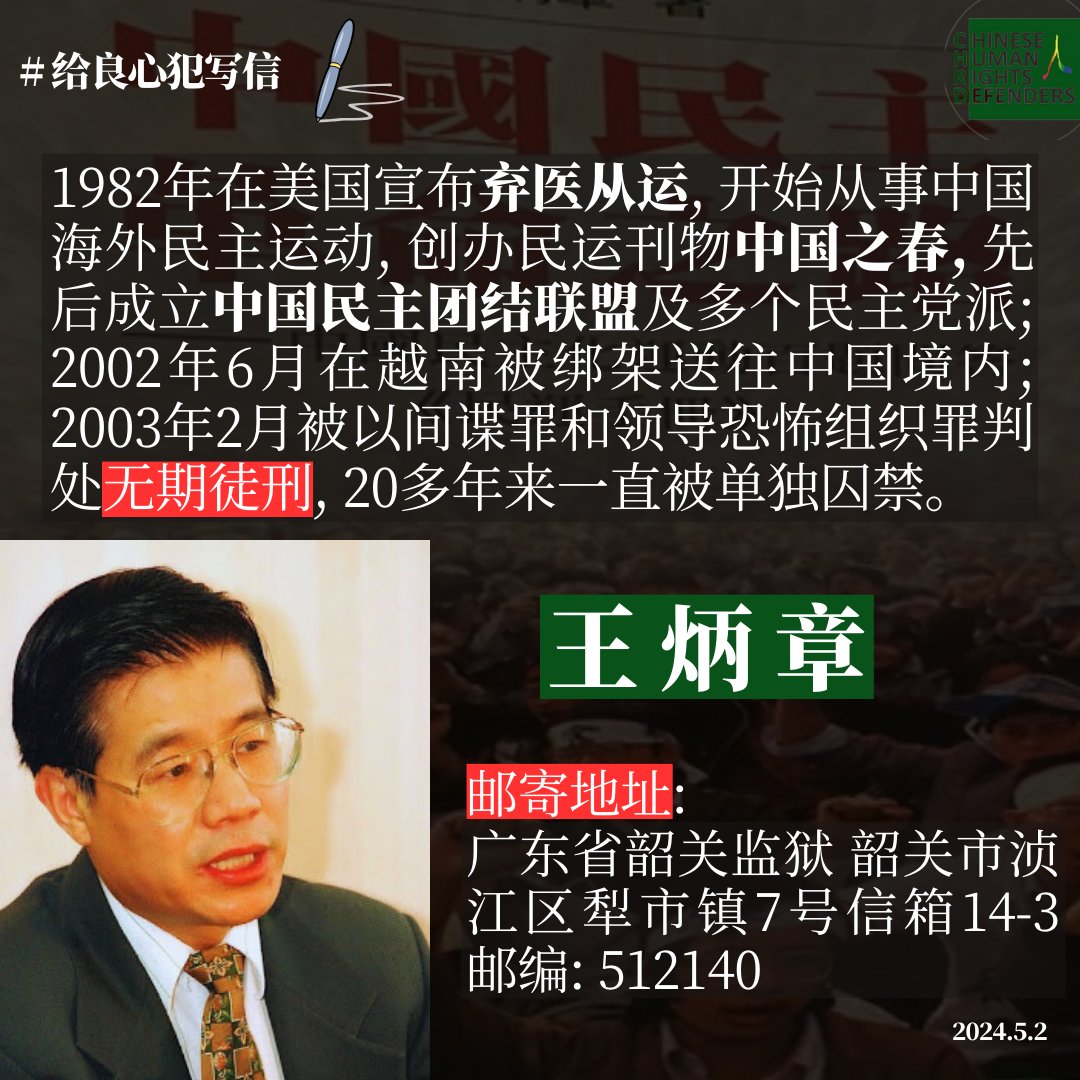 CHRDnet's tweet photo. 22年前的今天，#王炳章 在越南被绑架回国，  2003年被判处无期徒刑；20多年来一直被单独囚禁！
#关注良心犯 #给良心犯写信 https://t.co/ruTzNQUGFJ