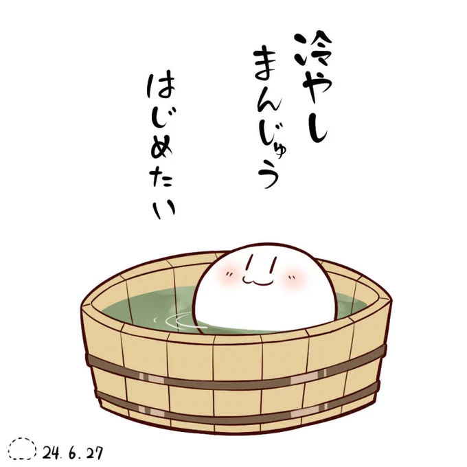 暑いですね。

こういう日は冷やしまんじゅうを
肌につけると涼しいよ?

知らんけど( ˘ω˘ ) 