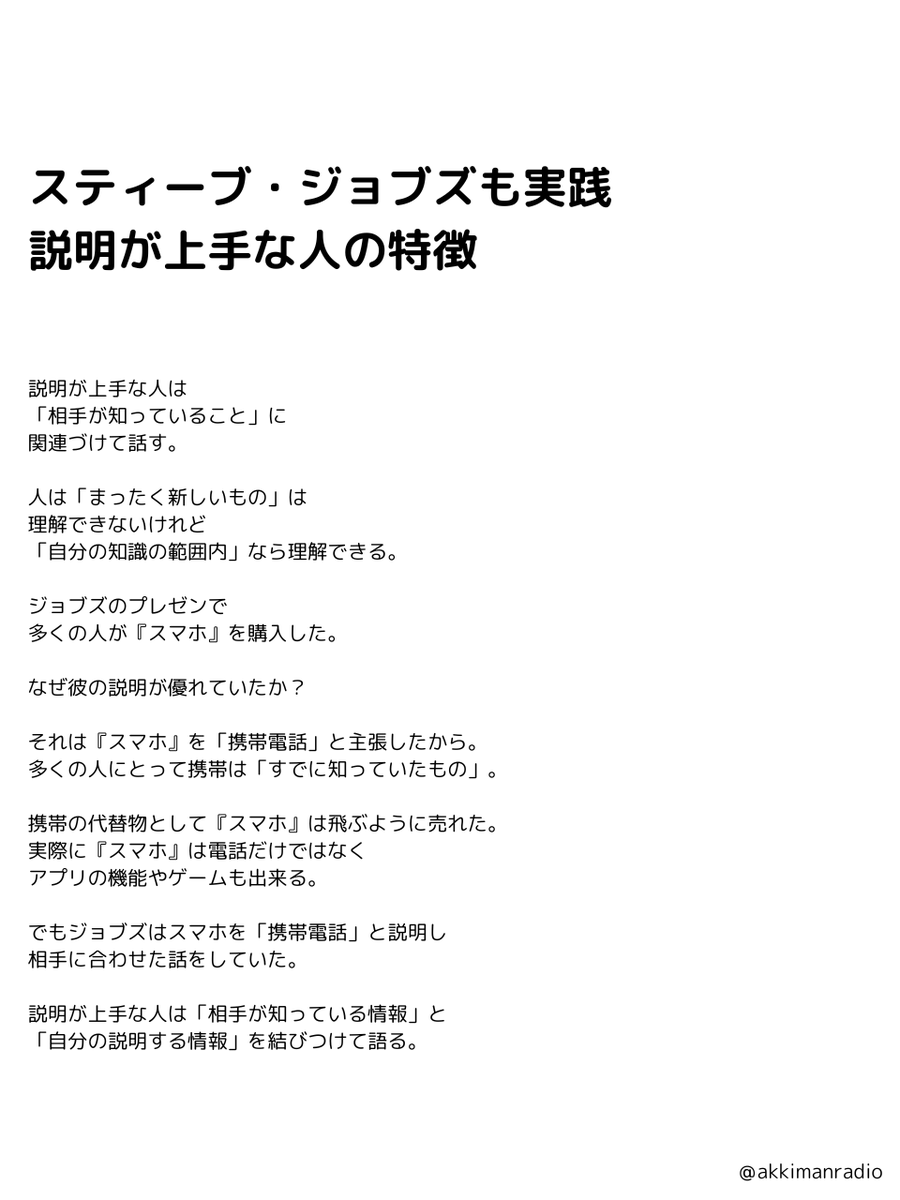 akkimanradio's tweet photo. 「iPhone」を世に送り出した、スティーブ・ジョブズの伝え方。 https://t.co/vOHra3nkzU