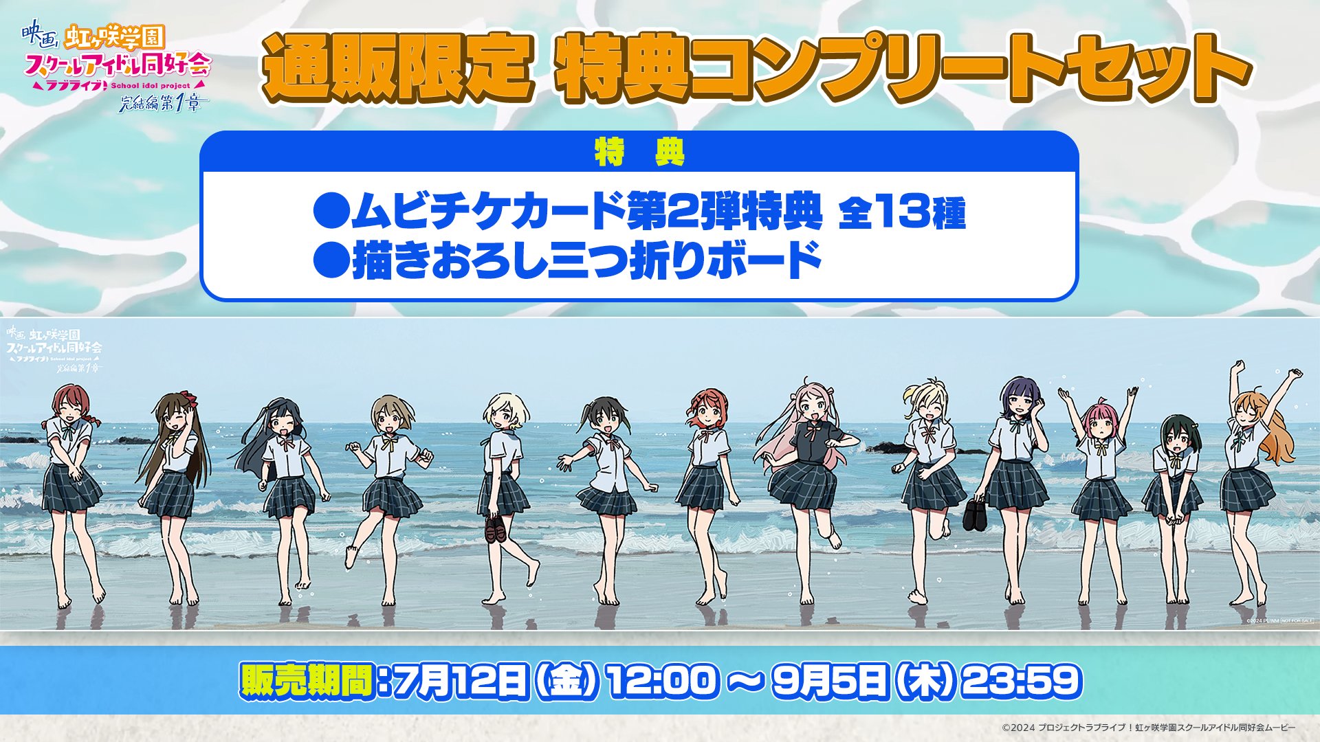 虹ヶ咲 ムビチケ特典全13種＆描き下ろしイラスト三つ折りボード ラブ