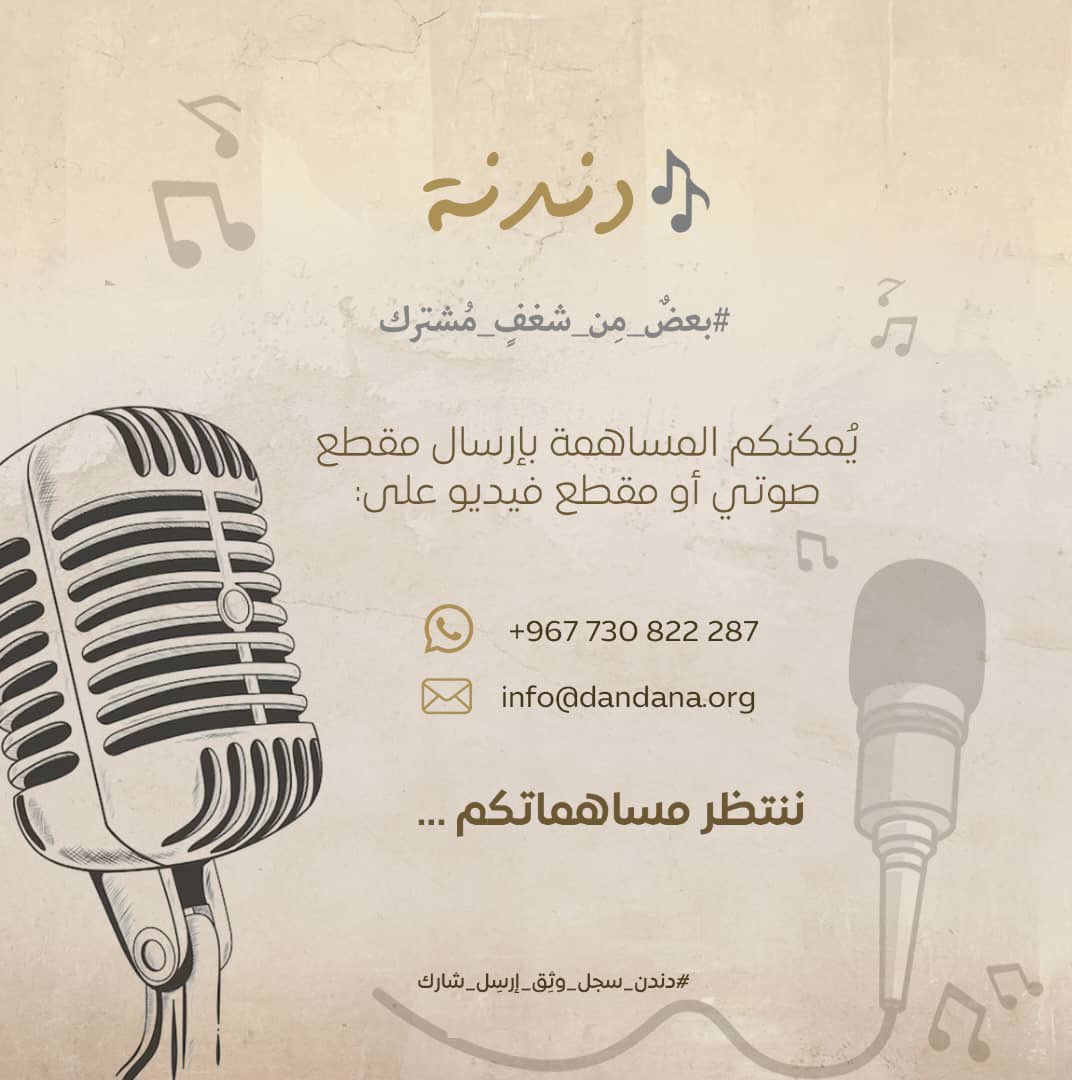 dandanaorg's tweet photo. نشط ذاكرتك، نقب في موروثنا الثري والمتنوع من حولك، اختر زاوية هادئة، ثُم سجل، بواسطة تطبيقات التسجيل ذات الجودة العالية، أو الكامرات، في الهواتف والأجهزة الذكية، ثم أرسل إلينا مُساهمتك من مقاطع الصوت والفيديو، عبر:

واتساب: +967 730822287
البريد الإلكتروني: info@dandana.org https://t.co/bp00oZdCwa