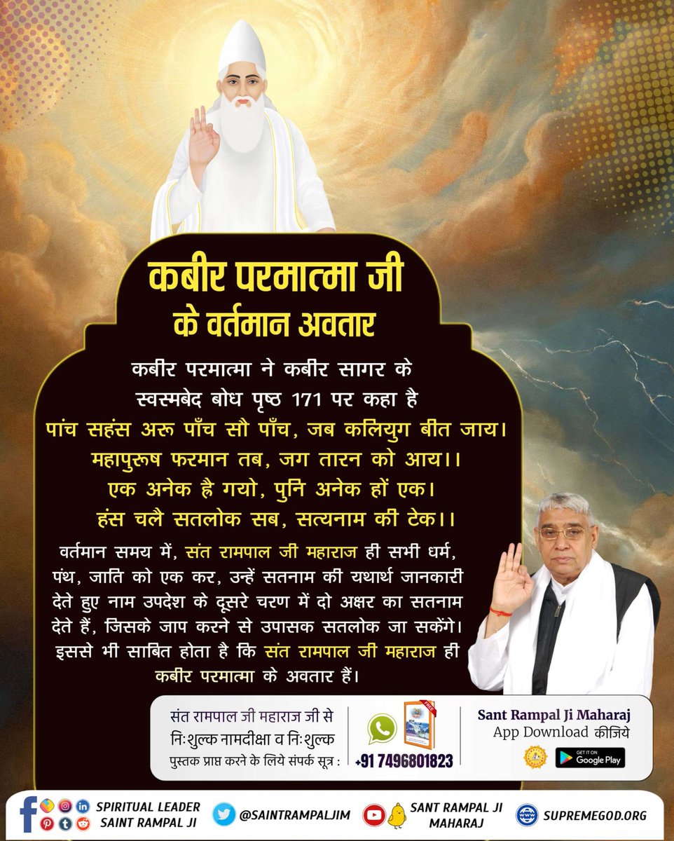 #12वें_पंथ_हम_ही_चल_आवें
वर्तमान समय में संत रामपाल जी महाराज जी सभी धर्म पंथ जाति को एक कर रहे हैं उन्हें सतनाम की यथार्थ जानकारी देते हुए नाम उपदेश के दूसरे चरण में दो अक्षर सतनाम देते हैं जिसकी जाप करने से हम सतलोक चले जाएंगे।
Sant Rampal Ji Maharaj