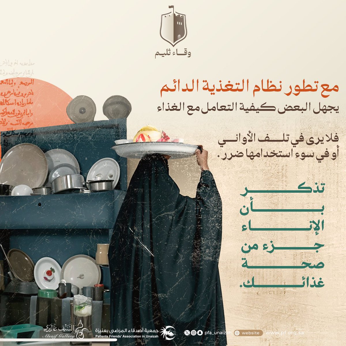 pfa_unaizah's tweet photo. ليش يجب أن نُتلف الإناء المخدش والمتهالك ؟ 
لأن تعرض إناؤك للتلف يعرضه لهجرة المعادن إلى الطعام مما يسبب الضرر على المستهلك .

شاركونا أوانيكم التالفة لتنفيذ أكبر مجسم توعوي عن التسمم بالمعادن الثقيلة ، وادخلوا السحب على أواني جدي��ة مقدمة من الراعي الرسمي للمسابقة @alsaifgallery 😍.

#قِدْرك_قَدَرك 
#وقاء_ثليم
