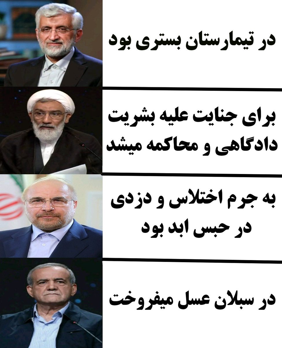اگر ایران یک کشور عادی بود
#سیرک_انتخابات