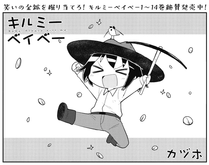 【きららキャラット8月号】 これまで「キルミーベイベー」を読んでいる皆様も考えたことがあるかもしれません。 やすなは変な物ばかり買ってくるがお金がもつのか、と。 実は、やすなは日々アルバイトに励んでお金を稼いでいたんです! 今回のお話を読むとその努力に涙が止まらない……かも。