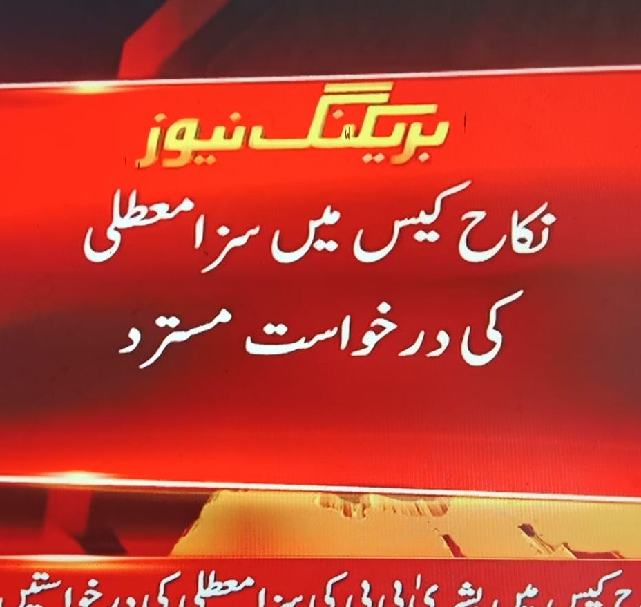 MuneerBaloch01's tweet photo. اسلامی جمہوریہ پاکستان میں اپنی گندی سیاست بچانے کے لیے نکاح کا مذاق بنایاجاتاہے 
#Shame
#قومی_مطالبہ_خان_کی_رہائی https://t.co/hiAucG70D1