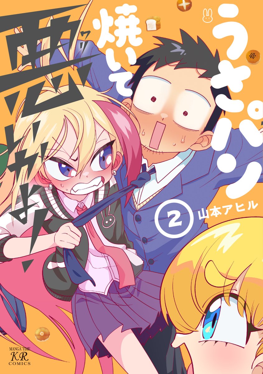 「〓〓書影初公開〓〓山本アヒル先生「うさパン焼いて悪いかよ!」コミックス第2巻は7」|まんがタイムきらら編集部のイラスト