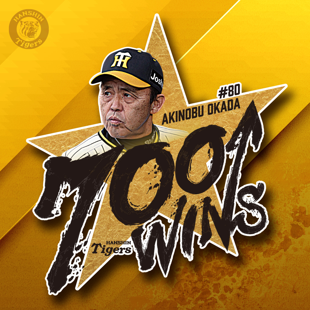 27日(木)、阪神甲子園球場での対中日ドラゴンズ戦の勝利をもちまして