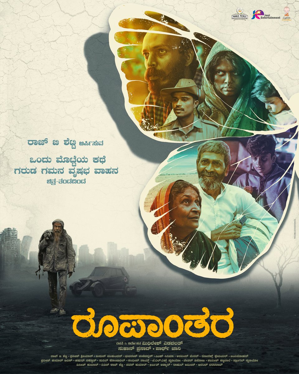 Srikanthdevadig's tweet photo. ಚಿಟ್ಟೆಯ ಮೇಲಿನ ಚಿತ್ತಾರವೋ...
ಚಿತ್ತಾರದೊಳಗಿನ ಚಿತ್ತವೋ...  
ಬಣ್ಣವೋ...ಭಾವನೆಯೋ...ಬದುಕಿನ ಯಾನವೋ... 
ಯಾವುದೋ ಏನೋ...ಎಲ್ಲವೋ ತುಂಬಿದೆಯೇನೋ...
ಬಣ್ಣದೊಳಗಿನ ಭಾವನೆಯಲ್ಲಿ 
ಚಿತ್ತದೊಳಗಿನ ಚಿತ್ರಣದಲ್ಲಿ......  ಎಲ್ಲವೂ ರೂಪಾಂತರ.... #roopanthara

@RajbShettyOMK  @lighterbuddha  @trollenku @Kiriktrollstulu https://t.co/aauBbzvf7a