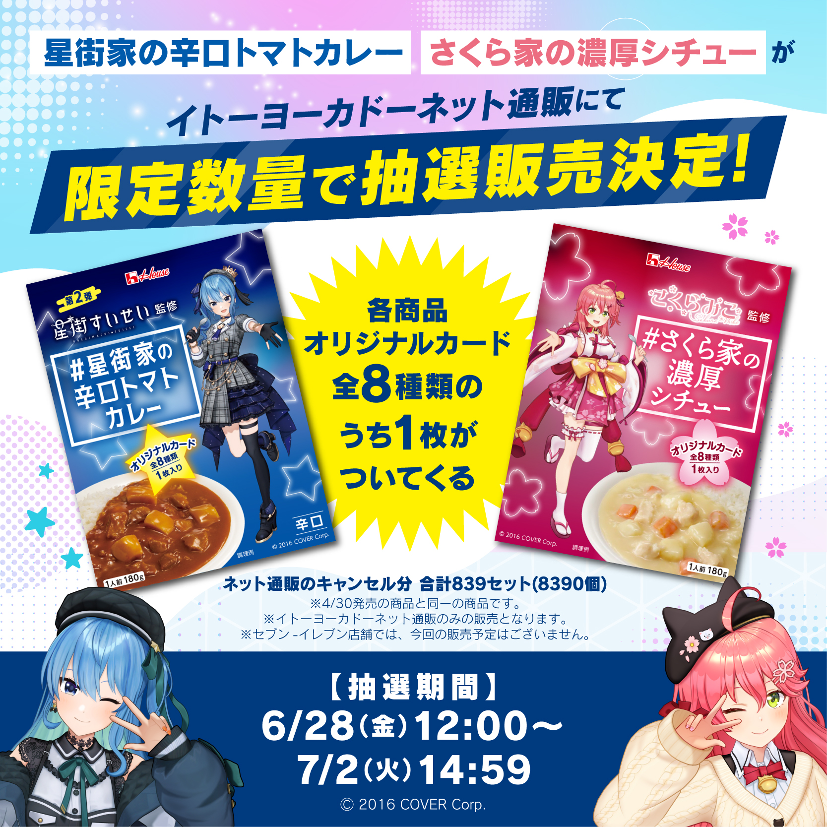 ホロライブ星街すいせいさくらみこカレーシチュー各10個