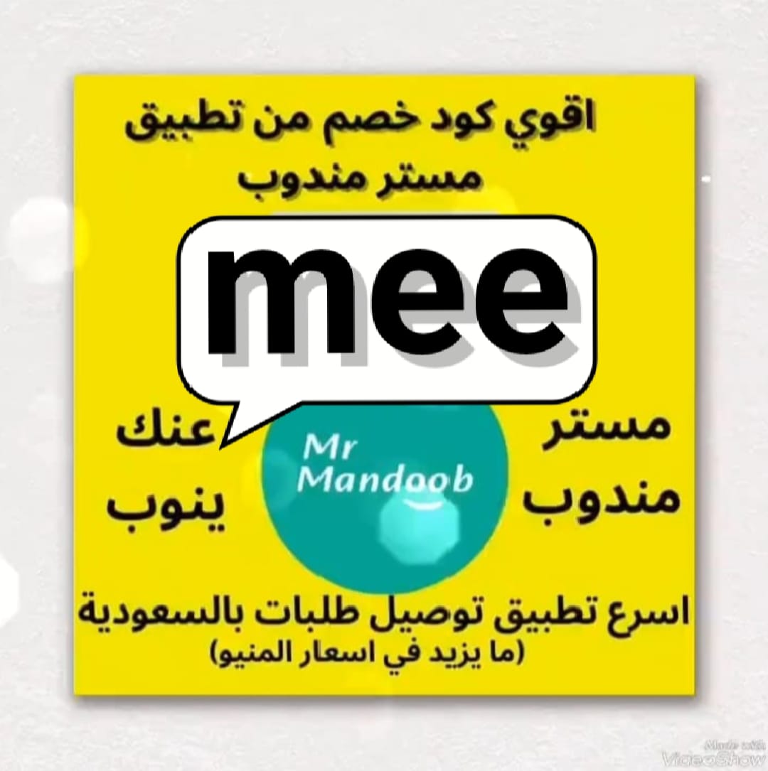 رائع أول لأول طلب مره مجاني🫀
◐كود◐خصم◐مسترمندوب◐كوبون◐
مرسول جاهز طلبك ذا شفز 🌷🇸🇦
◐مستر◐مندوب◐ mee 🌿777 👉
مرسول الاعلي🇸🇦❤️