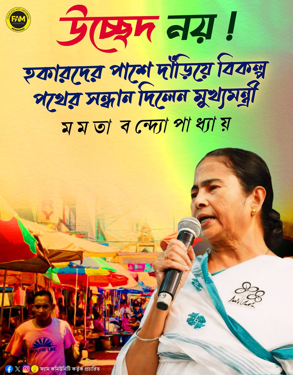 উচ্ছেদ নয়!
 হকারদের পাশে দাঁড়িয়ে বিকল্প পথের সন্ধান দিলেন মুখ্যমন্ত্রী মমতা বন্দ্যোপাধ্যায়।
<a href="/MamataOfficial/">Mamata Banerjee</a> 
#FAM4TMC