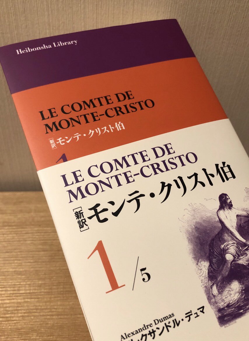 【分売・値下げ不可】平凡社　新訳モンテ・クリスト伯全5冊　アレクサンドル・デュマ 新訳 モンテ・クリスト伯 全5巻 分売・値下げ不可】平凡社 新訳