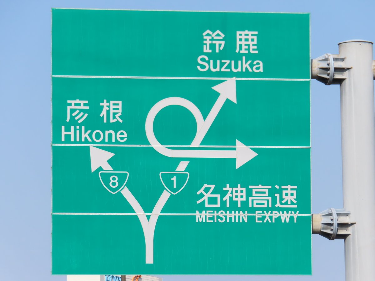 cluesign's tweet photo. 栗東市手原の国道1号・国道8号の分岐手前にある緑看板。高速道路の初期の案内標識で見られたような逆三角形に近いおにぎりや、現行の青看板では案内されない「彦根」「鈴鹿」の案内が見所です。
2022年撮影のものですが、ナンバリングの対象外になったおかげで現在も残っています。 https://t.co/EWE4luV3Zr
