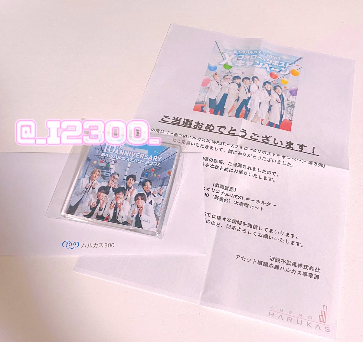 _I23OO_'s tweet photo. あべのハルカス✖️WEST.キャンペーン第３弾で当選したものがついに手元に届きました🌈！！
まさか当たるとは…😭
大満喫セットは実家に帰った時に満喫させていただきたいと思います😌🫧

この度はありがとうございました！
そして10周年おめでとうございます🧸ྀི！
(@abenoharukas 様) https://t.co/ss3vZechu6