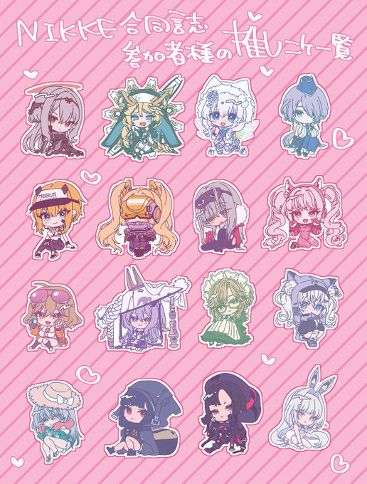 描いていたSDニケまとめました✨ こちらNIKKE合同誌に参加していただく指揮官の皆様の推しニケです～! 私はブラン🤍