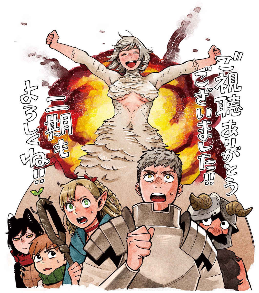 dun_meshi_anime's tweet photo. 2024年1月から6月までお届けしました。
TVアニメ「#ダンジョン飯」第一期（全24話）
#九井諒子 先生の新規描き下ろしイラストと共に。
改めて、ご視聴ありがとうございました！

今後も「ダンジョン飯」の最新情報をお届けしていきます。
グッズやコラボ、イベントなどなど
そして何より……

＼二期もよろしくね!!／

半年間ありがとうございました！🐲🍴