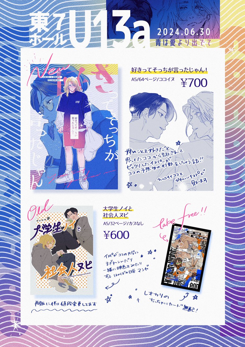 06月30日
JUNE BRIDE FES 2024青は愛より出でて
----------
🩷🩵【東7ホール】東U13aお品書き🩵🩷
ツリーにサンプル繋げるので気になる方は見てみてください〜☺️✊🌈
