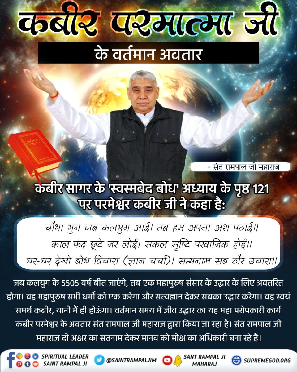 #12वें_पंथ_हम_ही_चल_आवें
आज से लगभग 600 साल पहले, कबीर परमात्मा का नकली धर्म गुरु विरोध करते थे। ठीक उसी प्रकार, संत रामपाल जी महाराज के द्वारा दिए जा रहे सत्यज्ञान का विरोध भी वर्तमान समय के नकली धर्म गुरु कर रहे हैं। क्योंकि कबीर जी ही संत रामपाल जी महाराज के रूप में आए हुए हैं