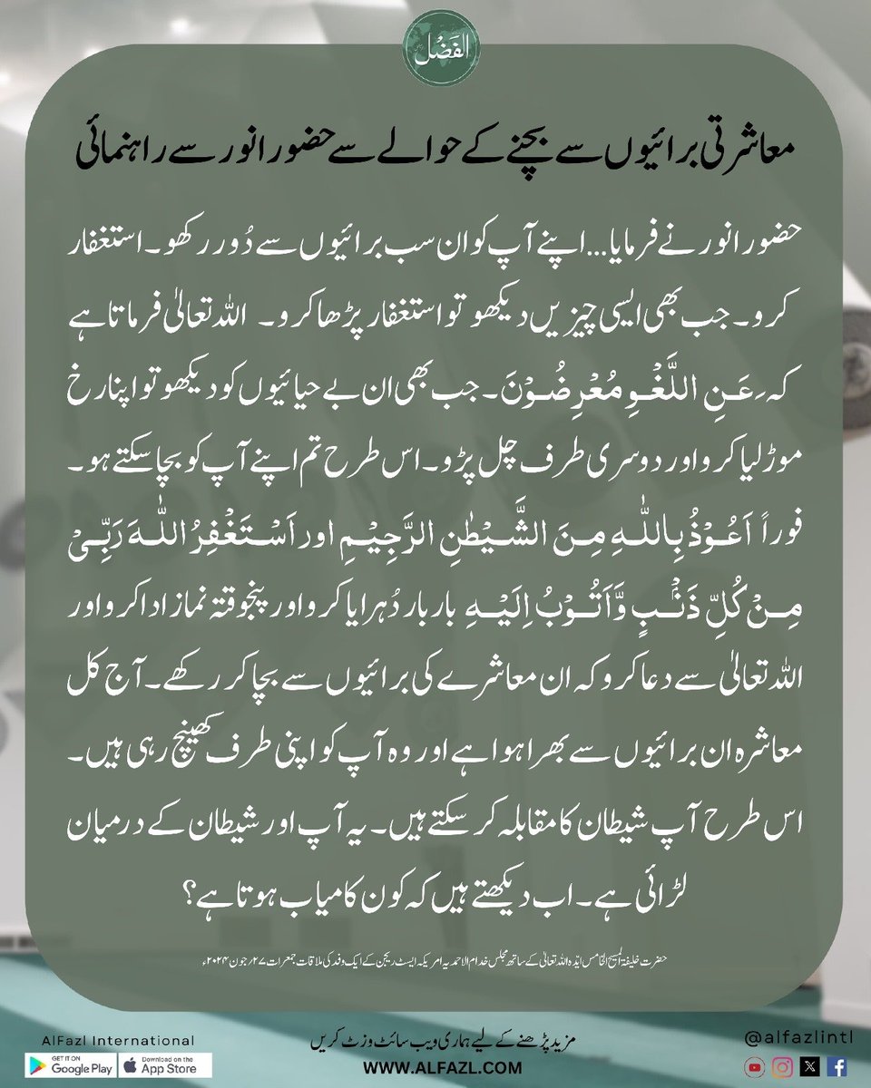 alfazlintl's tweet photo. حضرت خلیفۃ المسیح الخامس ایّدہ اللہ تعالیٰ بنصرہ العزیز کے ساتھ مجلس خدام الاحمدیہ امریکہ ایسٹ ریجن کے ایک وفدکی ملاقات
https://t.co/XOm06CsJGs
🔻سوال🔻
جب ہم کالج جاتے ہیں تو وہاں عورتیں اور شراب و نشہ وغیرہ کےکھلے عام دستیاب ہوتے ہوئے کیسے سیدھے راستے پر چل سکتے ہیں؟
   جواب👇 https://t.co/fAqpVLe2Dd