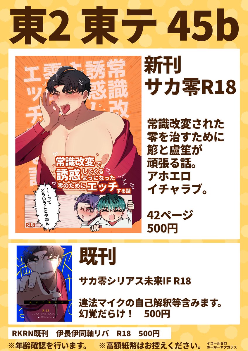 🧡ジュンブラ イコールゼロ お品書き🧡

サカ零の新刊、既刊を持っていきます!全てR18なので年齢確認を行います!よろしくお願いします!!

伊長伊の既刊は表には出さないのでお声がけくださいませ〜! 