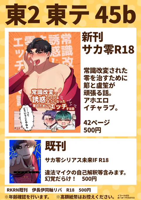 🧡ジュンブラ イコールゼロ お品書き🧡

サカ零の新刊、既刊を持っていきます!全てR18なので年齢確認を行います!よろしくお願いします!!

伊長伊の既刊は表には出さないのでお声がけくださいませ〜! 