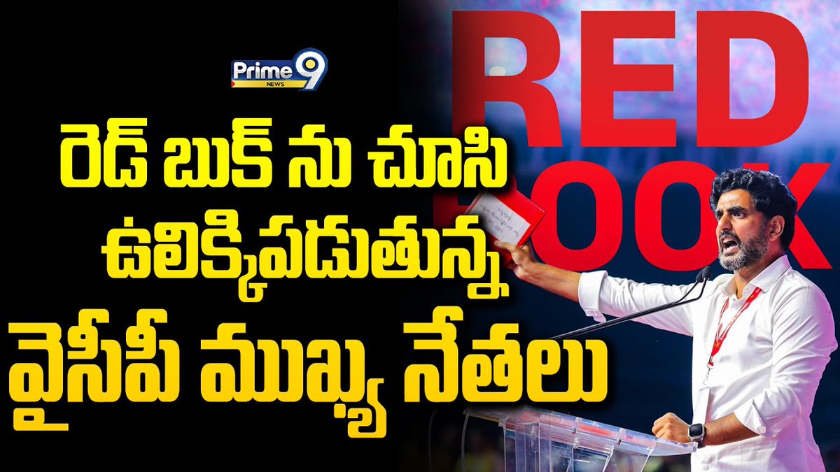 prime9news's tweet image. రెడ్ బుక్ ను చూసి ఉలిక్కిపడుతున్న వైసీపీ ముఖ్య నేతలు | Nara Lokesh Red Book News | Prime9 News

#redbooklokesh #NaraLokesh #TDP #ycpleaders #YCP #AndhraPradesh #APPolitics #BreakingNews #YSJagan #Chandrababu #TDPparty #LatestNews #Prime9News

Watch Video &amp;gt;&amp;gt;fb.watch/sZhG4Yurza/
