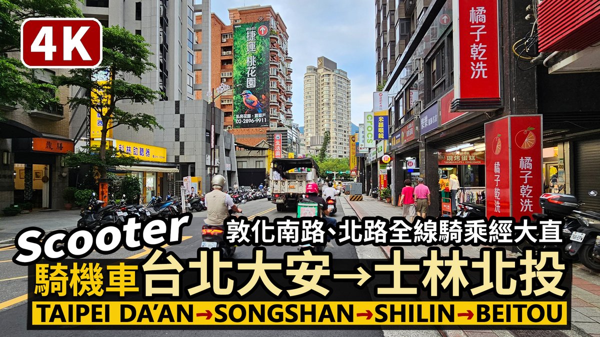 WandererTaiwan's tweet image. 從台北大安區騎機車到北投區！
途經敦化南路→敦化北路→松山→中山大直→士林→新北投.....
📺 Video完整影片→ bit.ly/4cjfgky
Riding a scooter from Da’an to Shilin and Beitou (Taipei)
-
#台北 #機車 #交通 #摩托車 #街景 #streetview