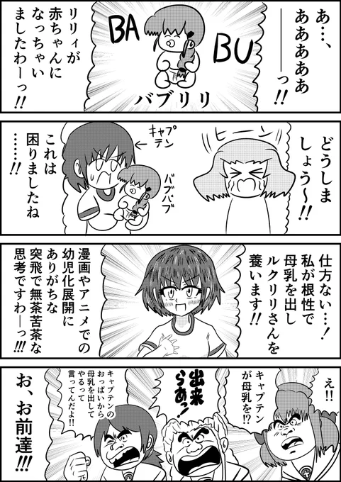 ガルパン漫画です
ルクリリ 幼児退行編です 