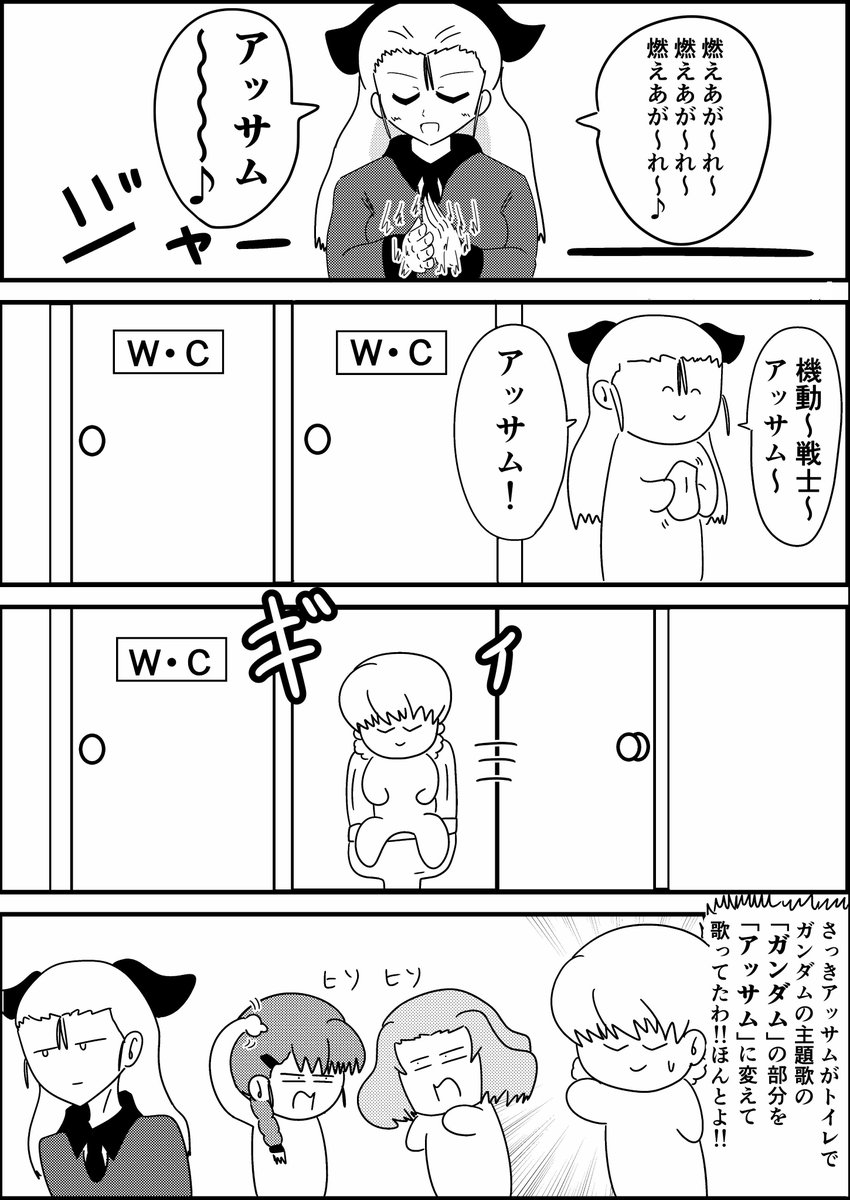 ガルパン漫画です
アッサム ガンダム編です 