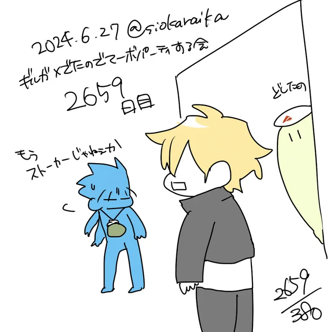 麻婆祝い2659日目 