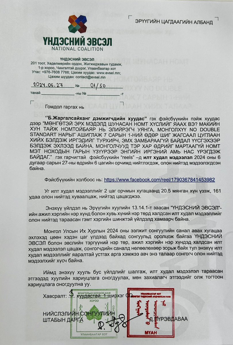 “Үндэсний Эвсэл”-ийн тэргүүн Н.Номтойбаярын цахим профайлыг хуурамчаар үүсгэн "Б.Жаргалсайханг дэмжигчдийн хуудас" гэх Фейсбүүк пэйжээс илт худал бичлэг, мэдээлэл түгээж байгааг хууль, хяналтын байгууллагад шалгуулахаар хандлаа. 

Иргэд, сонгогчид Та бүхэн мэдээллээ нягтлан