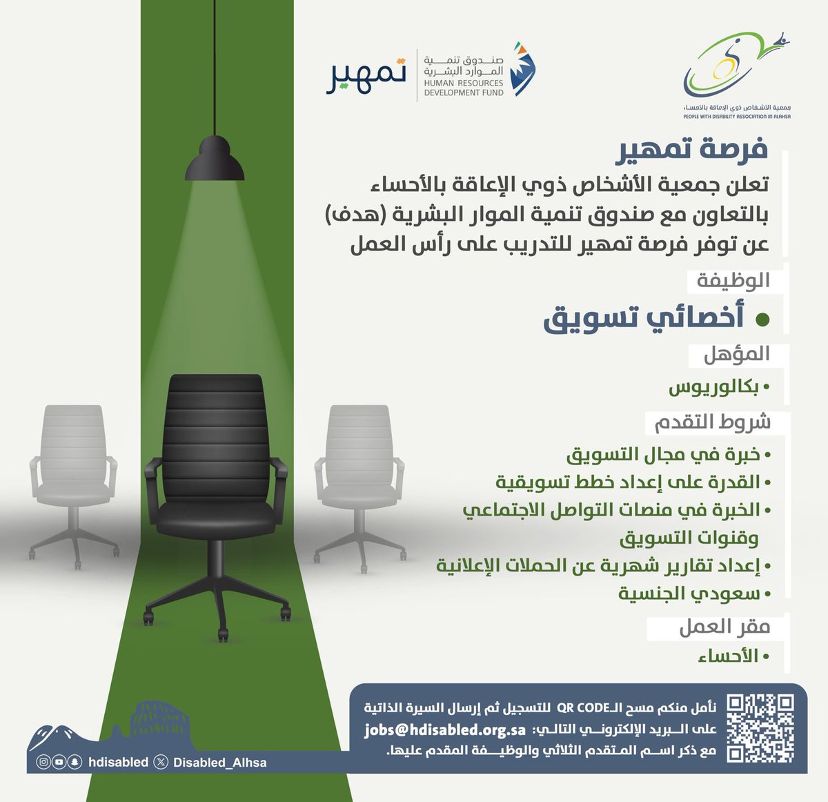 إعلان وظيفي 📣

تُعلن جمعية الأشخاص ذوي الإعاقة بالأحساء عن توفر فرص تمهير في الشواغر الوظيفية التالية:

⁃ أخصائي تنمية موارد مالية 🏦
⁃ مصمم جرافيك ديزاين 👨‍💻
⁃ علاقات عامة 👥
⁃ أخصائي تسويق 📰

   المؤهل المطلوب 📑
بكالوريوس 

تنطبق الشروط 〰️

للتقديم من خلال تعبئة استمارة