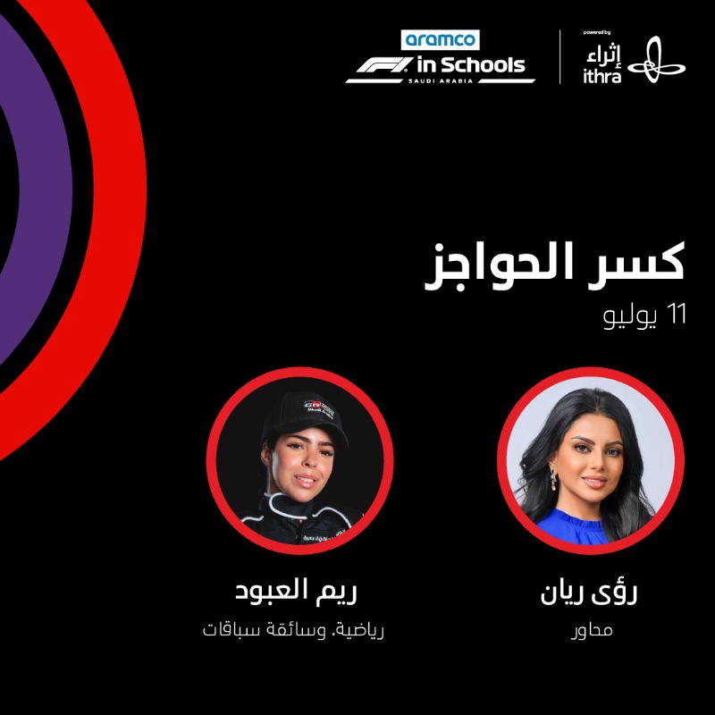 VisitIthra's tweet photo. اكتشف الإلهام مع أبطال ميادين السباقات 🏎️🏁

انضمَّ إلينا في لقاءات المسابقة الوطنية لـ #فورمولا1_في_المدارس، وكن جزءًا من رحلةٍ ملؤها تجارب الإثارة والشغف.

#إثراء