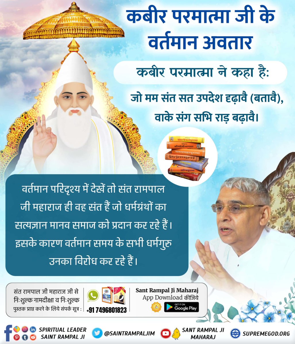 DugguSagar's tweet photo. #12वें_पंथ_हम_ही_चल_आवें

Sant Rampal Ji Maharaj
वर्तमान परिदृश्य में देखें तो संत रामपाल जी महाराज ही वह संत हैं जो धर्मग्रंथों का सत्यज्ञान मानव समाज को प्रदान कर रहे हैं। इसके कारण वर्तमान समय के सभी धर्मगुरु उनका विरोध कर रह��� हैं। https://t.co/oJfO9dV7s5