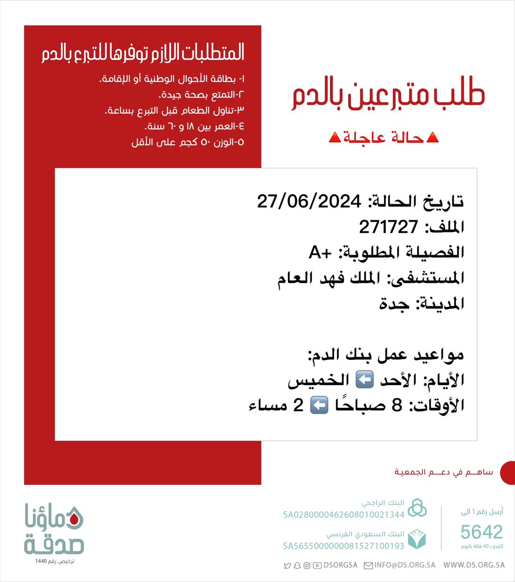 DSorgsa's tweet photo. 🔴 #عاجل 💉

🔺حالة عاجلة🔺
   
والدنا صاحب الملف رقم 271727 بحاجة #تبرع #دم 

🩸| الفصيلة المطلوبة: +A
🏨| المستشفى: الملك فهد العام
📍| المدينة: #جدة
#دماؤنا_صدقة_جدة

(وَمَنْ أَحْيَاهَا فَكَأَنَّمَا أَحْيَا النَّاسَ جَمِيعًا) https://t.co/A6OtotqQ8u