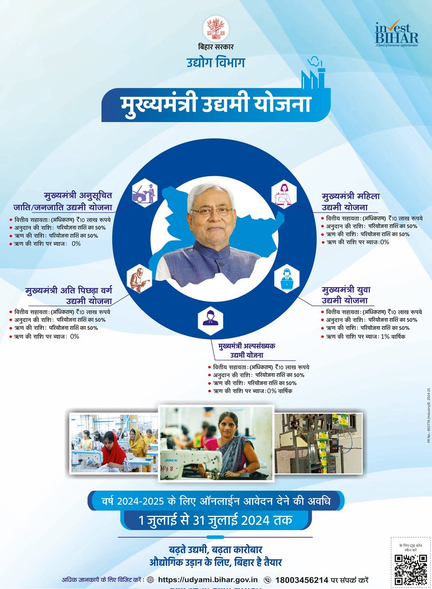 IPRDBihar's tweet photo. मुख्यमंत्री उद्यमी योजना
वर्ष 2024-2025 के लिए ऑनलाईन आवेदन देने की अवधि 1 जुलाई से 31 जुलाई 2024 तक । 
@IndustriesBihar
@mishranitish
@SandeepPoundrik
#IndustriesBihar
#BIHARHAITAIYAR
#InvestInBihar https://t.co/6BRF62zevw