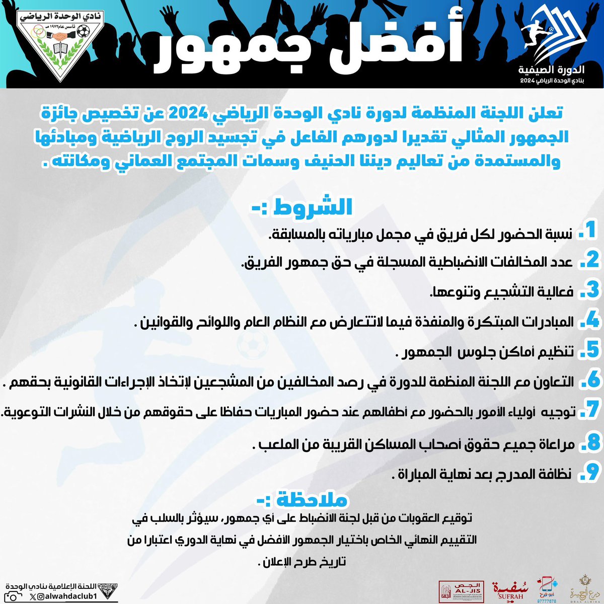 jalan_newspaper's tweet photo. نادي الوحدة يُعلن عن جائزة الجمهور المثالي في الدورة الصيفية ٢٠٢٤ 
@alwahdaclub1 https://t.co/sp5H9GtPJt