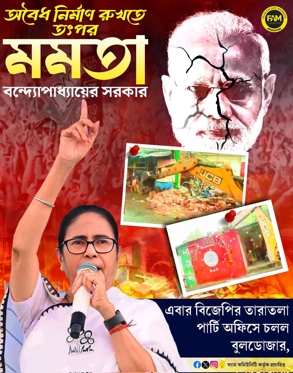 অবৈধ নির্মাণ রুখতে তৎপর মমতা বন্দ্যোপাধ্যায়ের সরকার।
এবার বিজেপির তারাতলা পার্টি অফিস ভাঙ্গা হলো। চললো বুলডোজার।
<a href="/MamataOfficial/">Mamata Banerjee</a> 
#FAM4TMC
