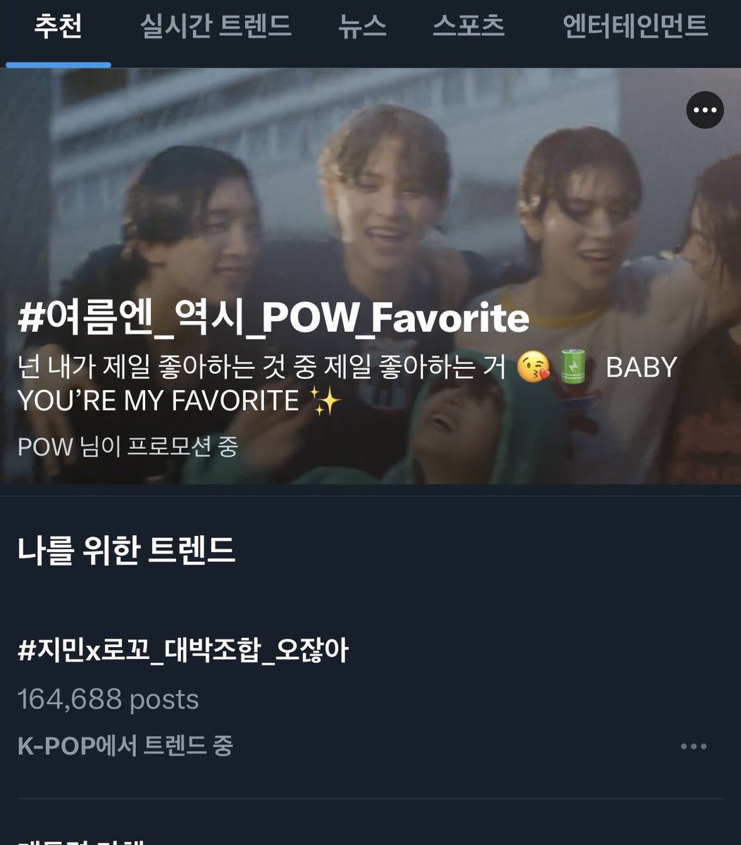 #여름엔_역시_POW_Favorite