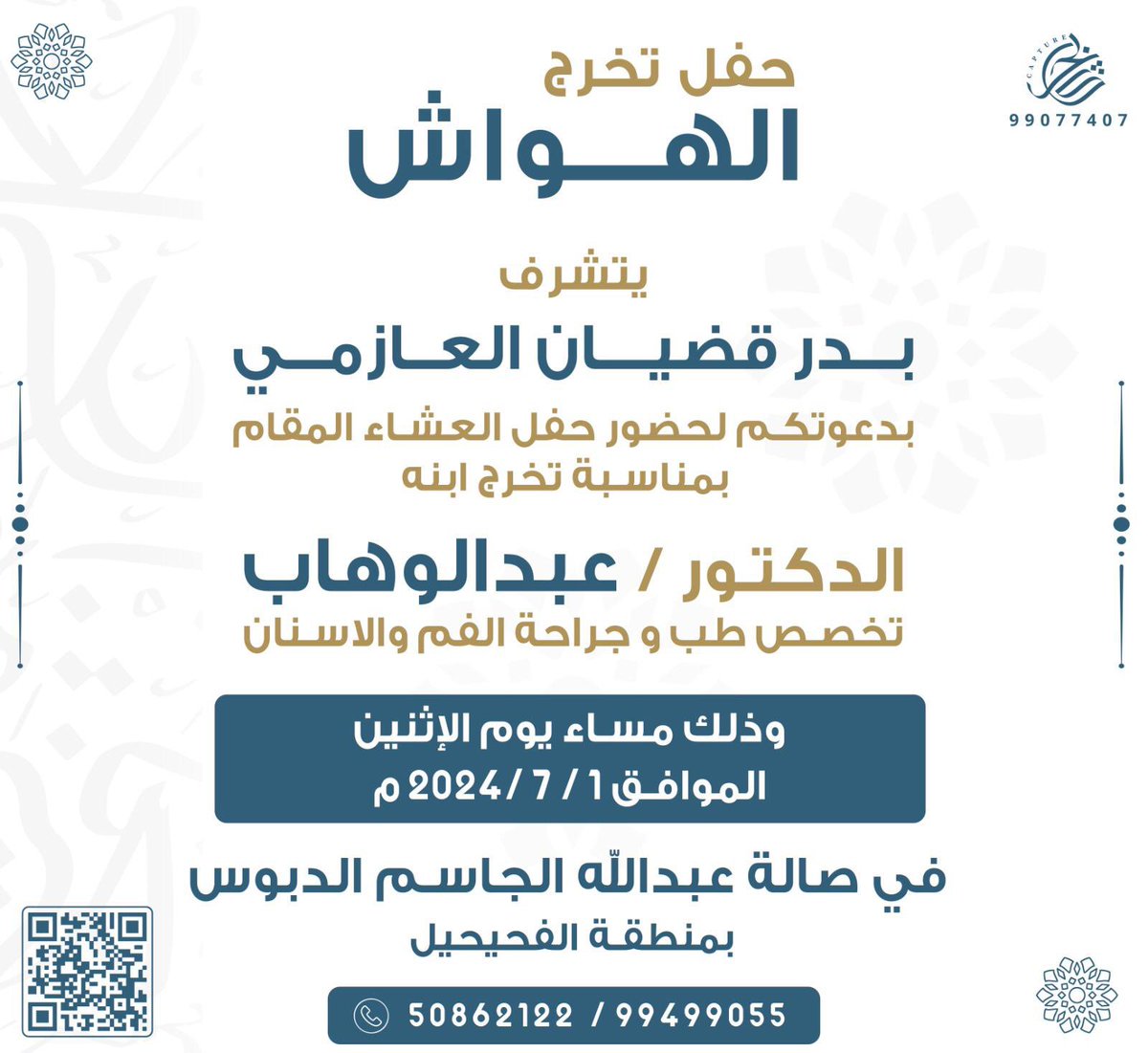 { حفل الهواش }

بإسم والدي بدر قضيان الهواش العازمي أتشرف بدعوتكم لحضور حفل تخرج أخي و حصوله على بكالريوس في طب و جراحة الفم و الاسنان

                     ( الدكتور/ عبدالوهاب )      

وذلك مساء يوم الاثنين الموافق ١-٧-٢٠٢٤م 
 
مرحبا بالجميع