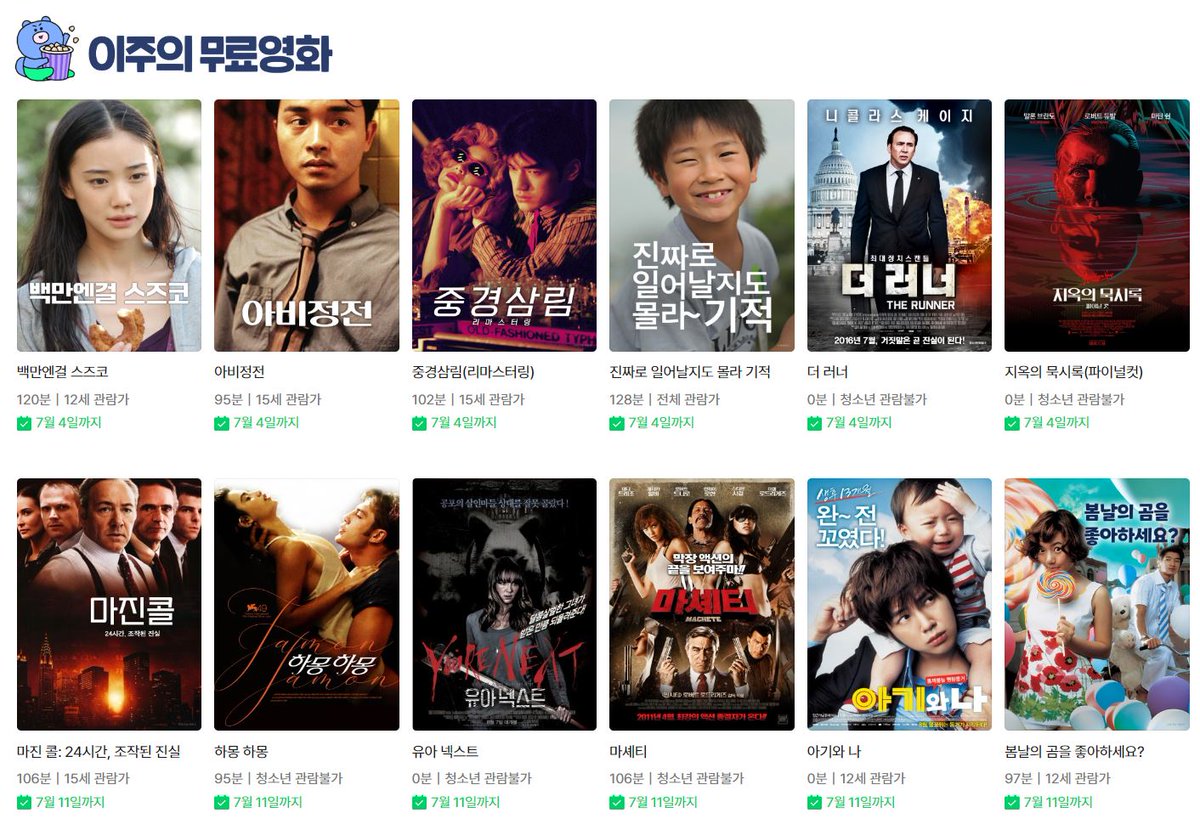 네이버 시리즈온 이 주의 무료 영화 (~7/11까지) <마진 콜: 24시간, 조작된 진실>, <유아 넥스트>, <마셰티>, <하몽 하몽>, <봄날의 곰을 좋아하세요?>...