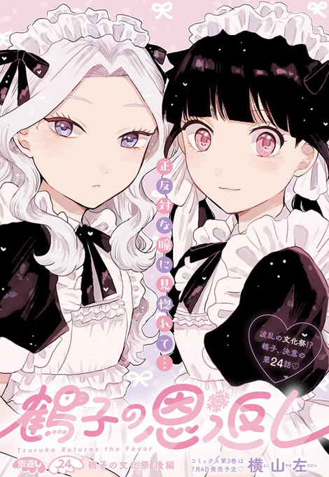 コンカフェこじれラブコメディ
「鶴子の恩返し」最新話更新♡

文化祭で緊急事態が発生⁉︎
クラスの窮地にどうする鶴子…‼︎

コミックス第3巻が7月4日に発売‼︎
今巻では猫門の姉がついに登場✨
ぜひお楽しみください‼︎

https://t.co/85pNRAmIAa

#鶴子の恩返し
#横山左 