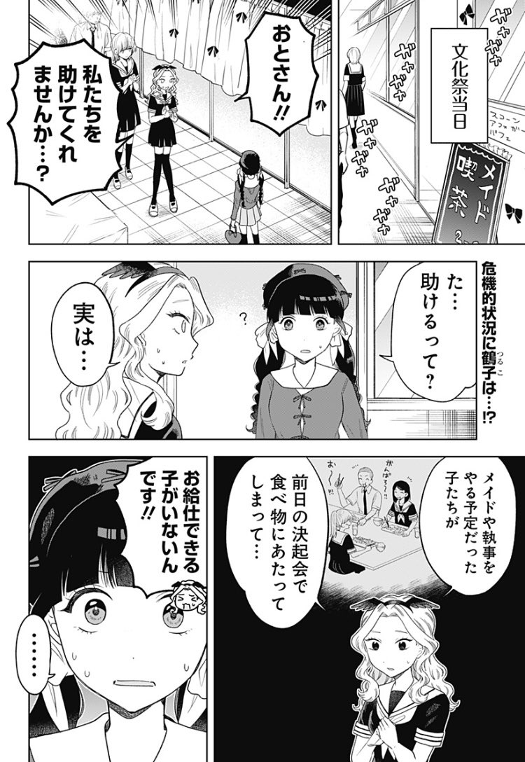 コンカフェこじれラブコメディ
「鶴子の恩返し」最新話更新♡

文化祭で緊急事態が発生⁉︎
クラスの窮地にどうする鶴子…‼︎

コミックス第3巻が7月4日に発売‼︎
今巻では猫門の姉がついに登場✨
ぜひお楽しみください‼︎

https://t.co/85pNRAmIAa

#鶴子の恩返し
#横山左 