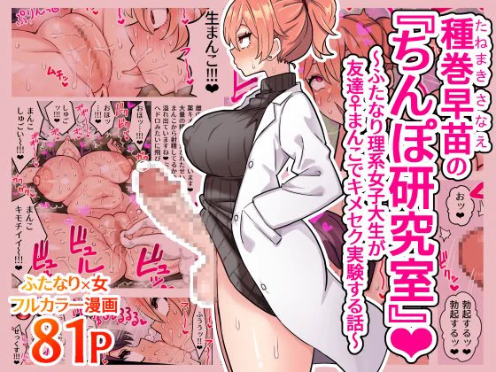 DLsiteとFANZAにて『種巻早苗の『ちんぽ研究室』❤～ふたなり理系女子大生が友達♀まんこでキメセク実験する話～』が販売開始されました。
オリジナルふたなり漫画のまとめ本です。よろしくお願いします! 