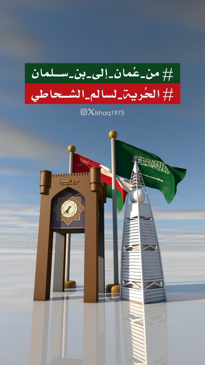 فك الله أسره وارجعه الى اطفاله وعائلتة 
#من_عمان_الي_بن_سلمان