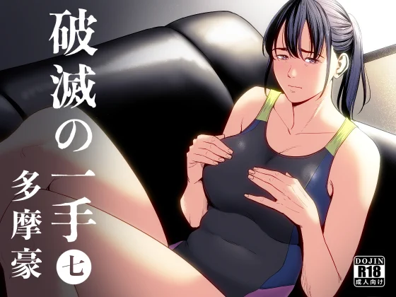 最新作『破滅の一手7』FANZAにて絶賛販売中です!
https://t.co/6dtAT5yr19 